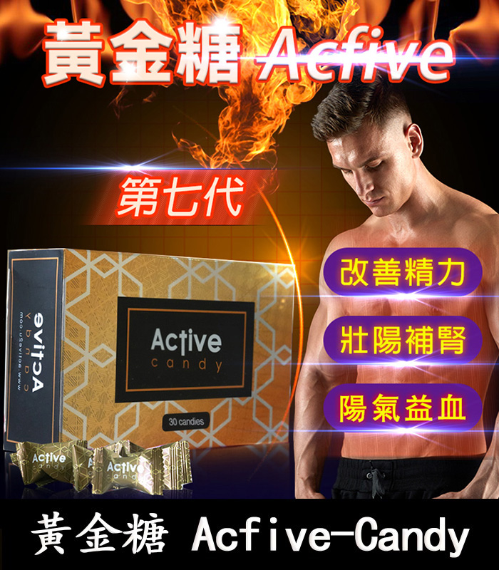 汗馬糖 Acfive-Candy 黃金糖